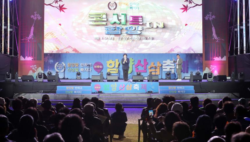 제19회 함양산삼축제 콘서트 in 함양 - 4