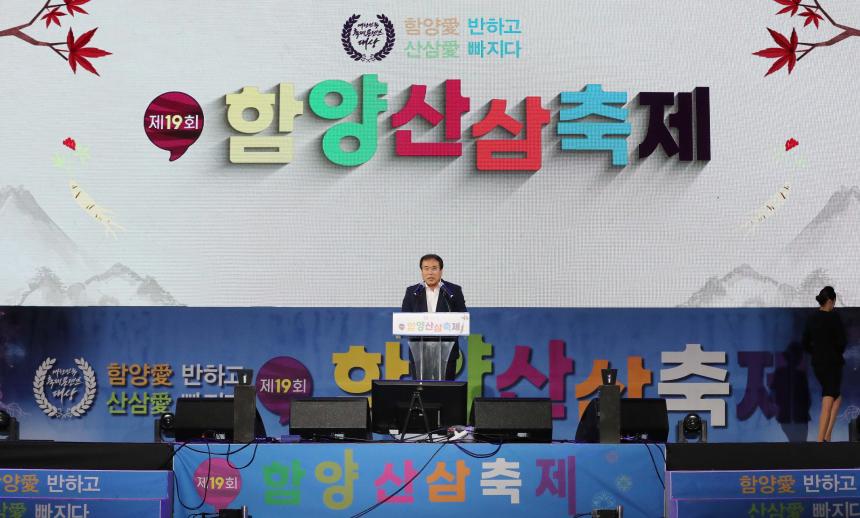 제19회 함양산삼축제 폐막식 - 10