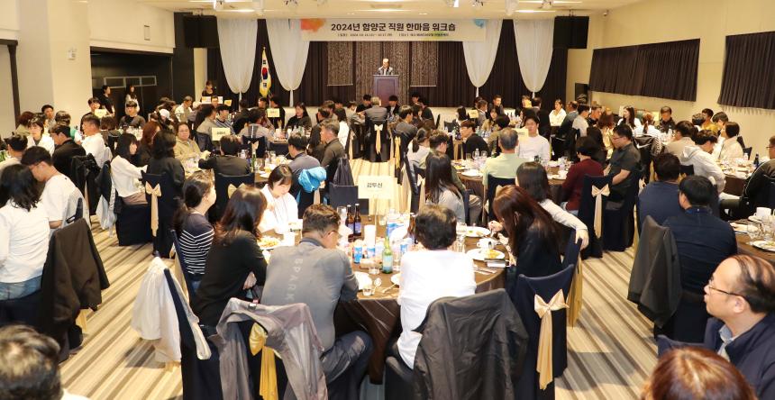 2024년 함양군 직원 한마음 워크숍 - 2