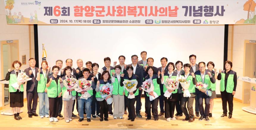 제6회 함양군사회복지사의날 기념식