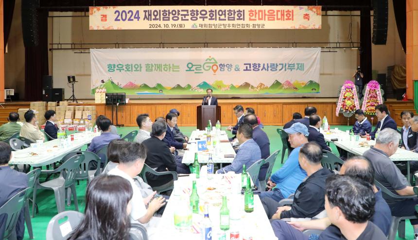 2024년 재외함양군향우회연합회 한마음대회 - 2