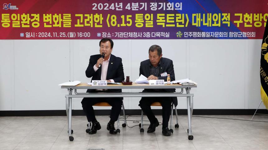 민주평통함양군협의회 4분기 정기회의 - 2