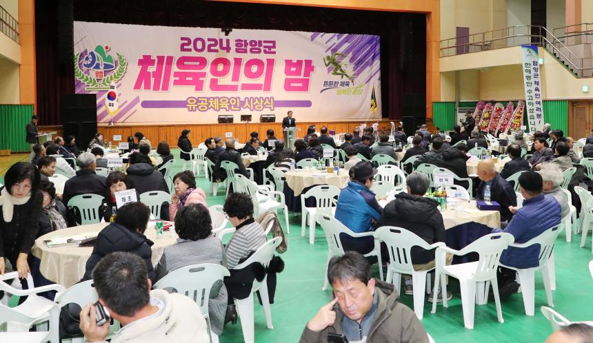 2024년 함양군 체육인의 밤 - 7