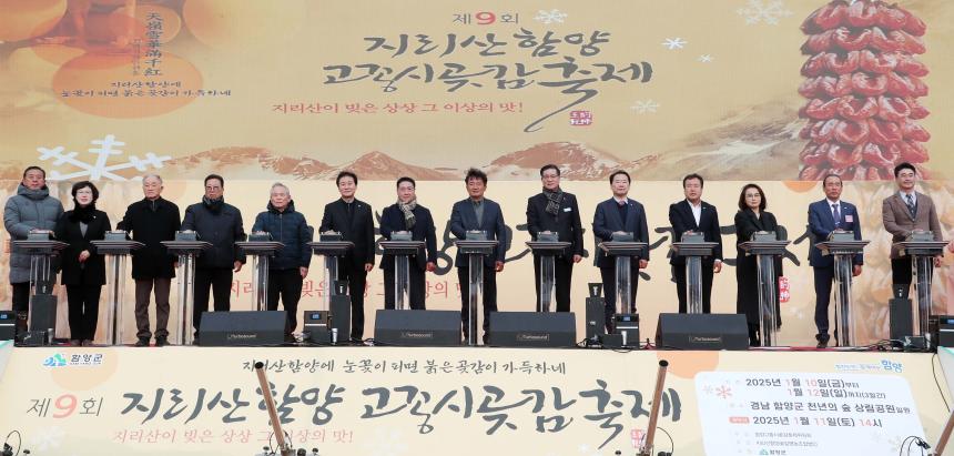 제9회 지리산함양고종시곶감축제 개막식