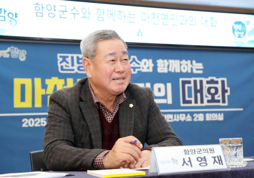 2025년 군민과의 대화(마천면, 휴천면) - 5
