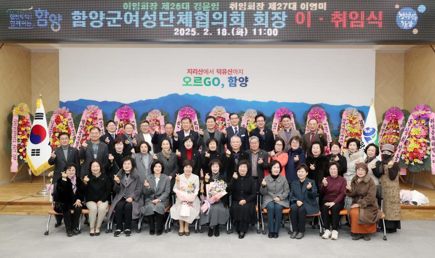 2025년 함양군여성단체협의회장 이취임식