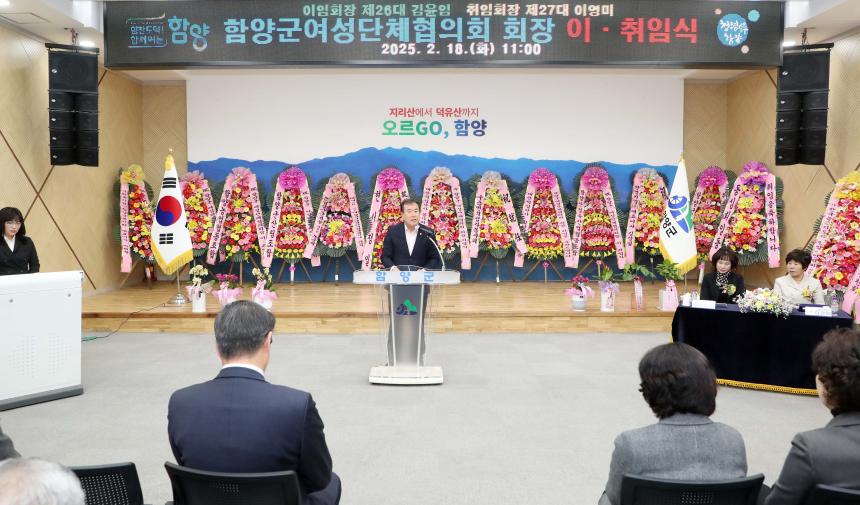 2025년 함양군여성단체협의회장 이취임식 - 2