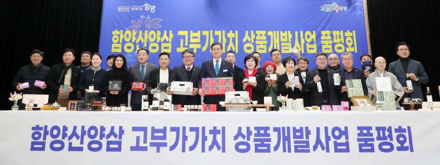 함양산양삼 고부가가치상품 개발사업 최종보고회 및 품평회