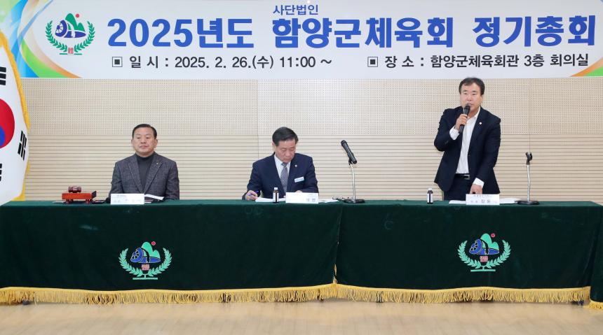 2025년 함양군체육회 정기총회