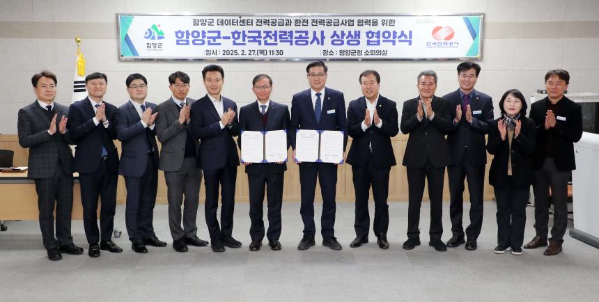 함양군-한국전력공사 상생 업무협약체결식
