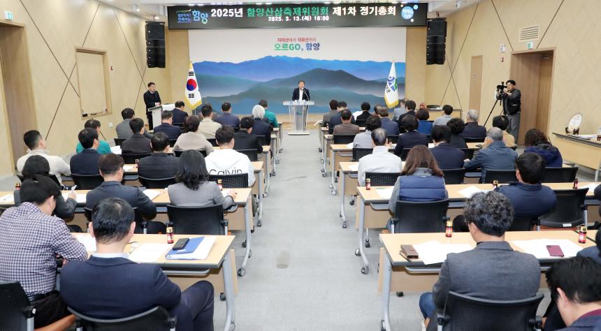 2025년 함양산삼축제위원회 제1차 정기총회 - 2