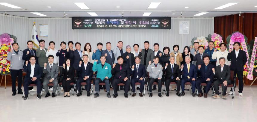 함양경찰서 경찰발전협의회 회장 이취임식(2025.03.25.)