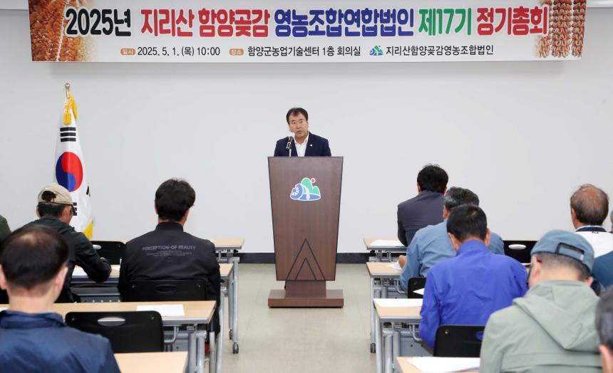 지리산함양곶감영농조합법인 정기총회