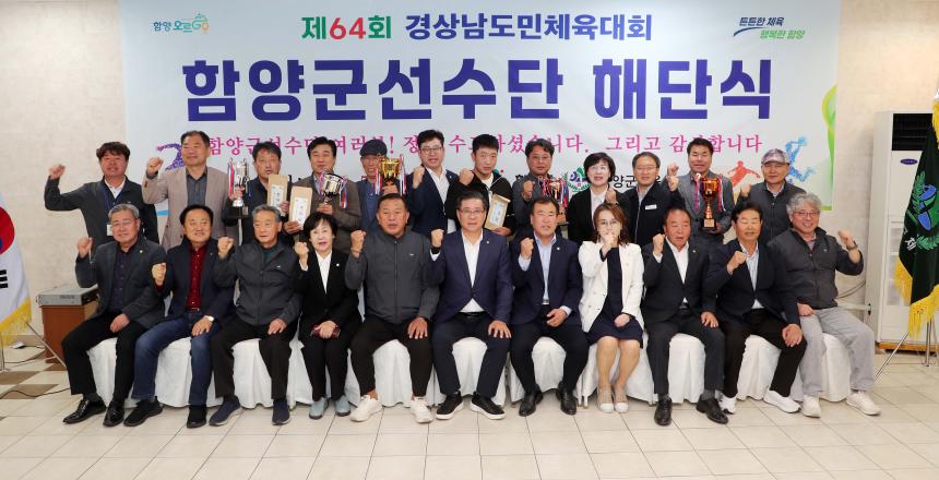 제64회 경남도민체육대회 해단식