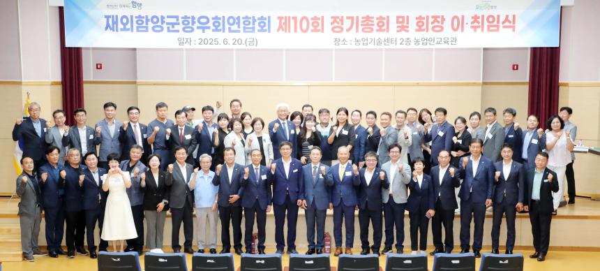 재외함양군향우회연합회 회장 이취임식(2025.06.20.)
