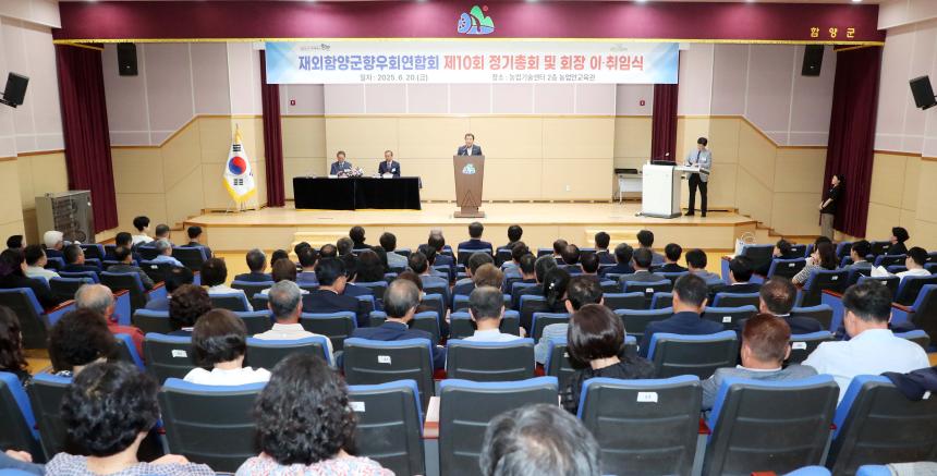 재외함양군향우회연합회 회장 이취임식 - 2