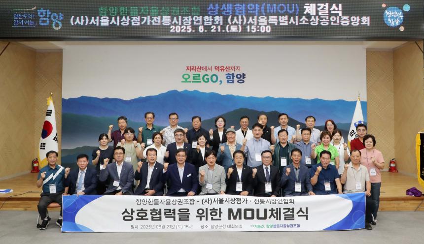 함양한들자율상권조합-서울시상점가연합회 MOU
