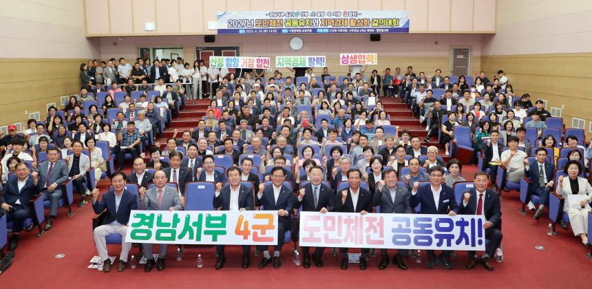 2027년 경남도민체육대회 4개군 유치와 지역경제 활성화 결의대회(2025.06.24.)