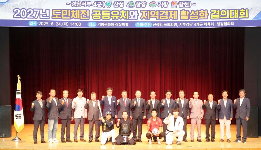 2027년 경남도민체육대회 4개군 유치와 지역경제 활성화 결의대회 - 4