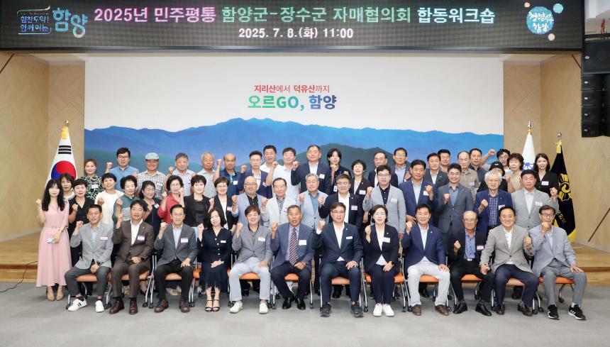 민주평통 함양군-장수군 자매협의회 합동 워크숍