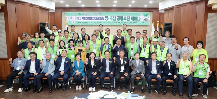 제28회 국민화합과 자연보호운동 영호남 공동세미나(2025.07.09.)