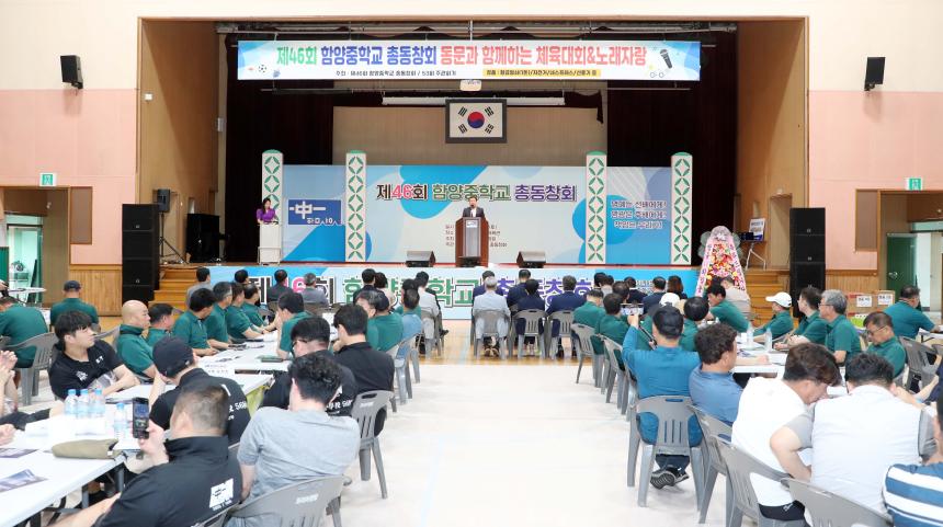 제46회 함양중학교 총동창회