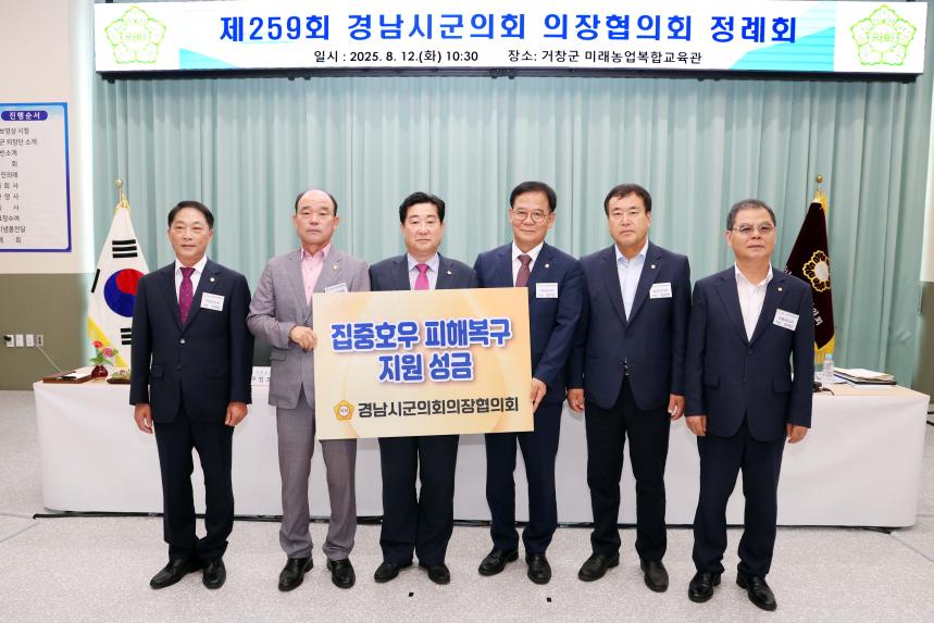 제259회 경남시군의회의장협의회 정례회