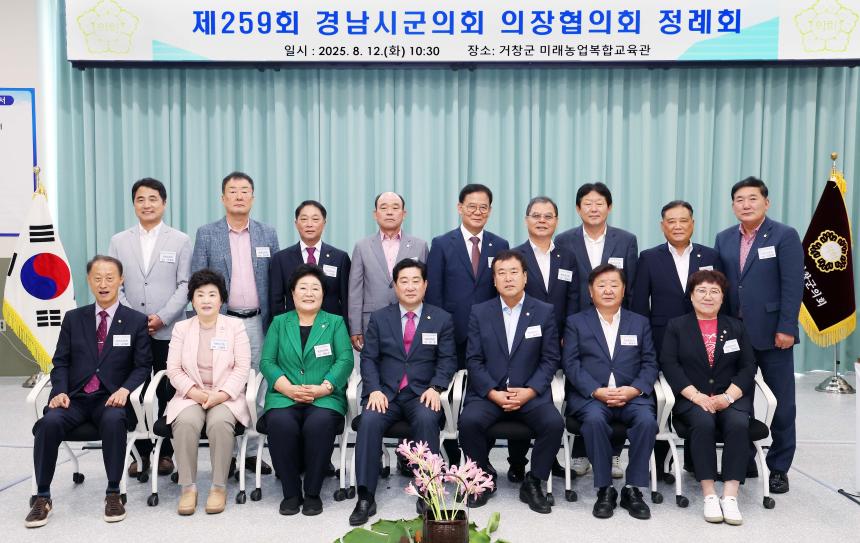 제259회 경남시군의회의장협의회 정례회 - 2