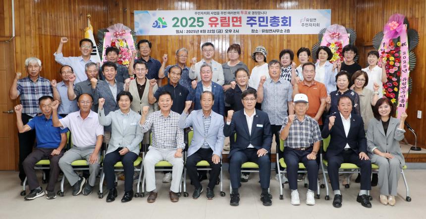 2025년 유림면 주민총회