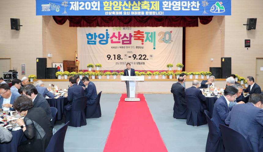 제20회 함양산삼축제 환영만찬 - 3