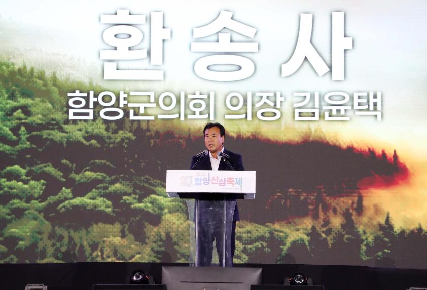 제20회 함양산삼축제 폐막식 - 2