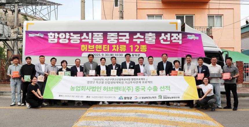 함양농식품 수출 선적식(2025.09.30.)