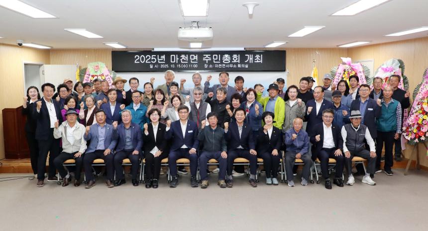 제5회 마천면 주민총회(2025.10.15.)
