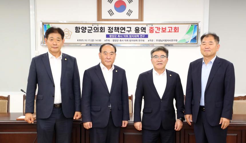 함양군의회 의원연구단체 악취방지대책 연구용역 중간보고회(2025.10.17.)
