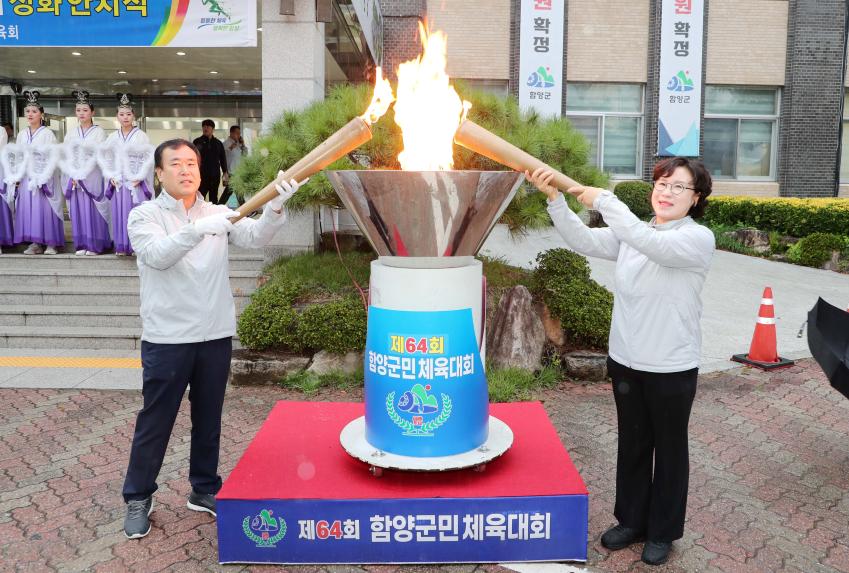 제64회 군민체육대회 성화 점화식