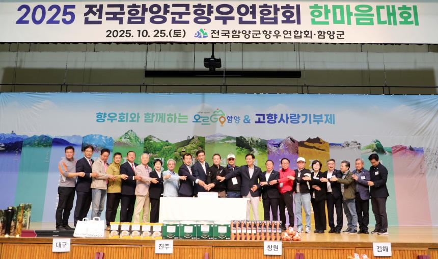 2025년 재외함양군향우회연합회 한마음 대회 - 3