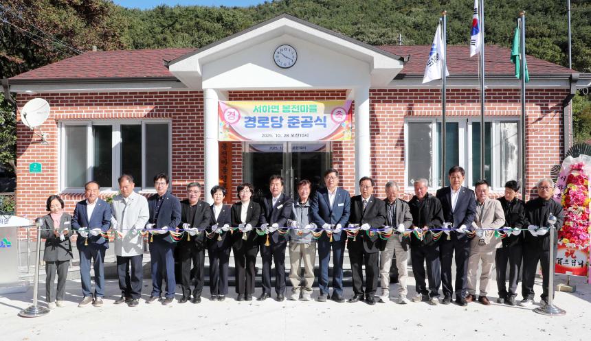 서하면 봉전경로당 준공식