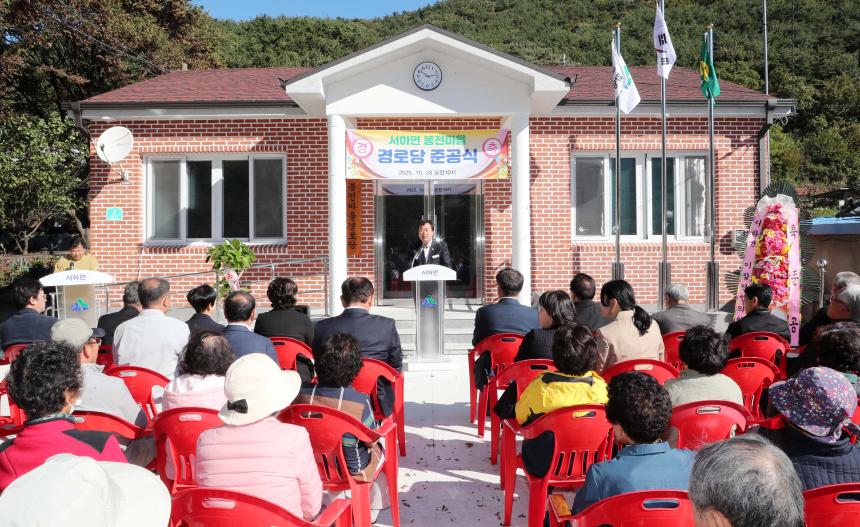 서하면 봉전경로당 준공식 - 3