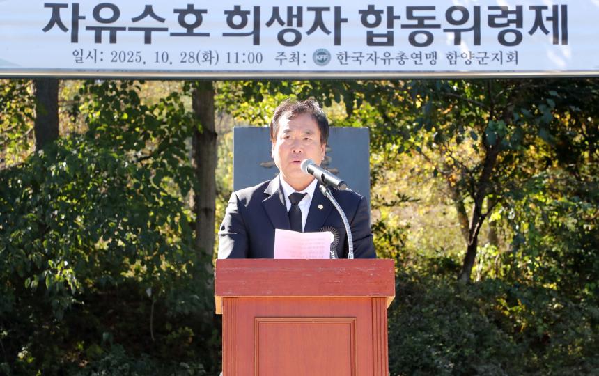 제28회 자유수호 희생자 합동위령제