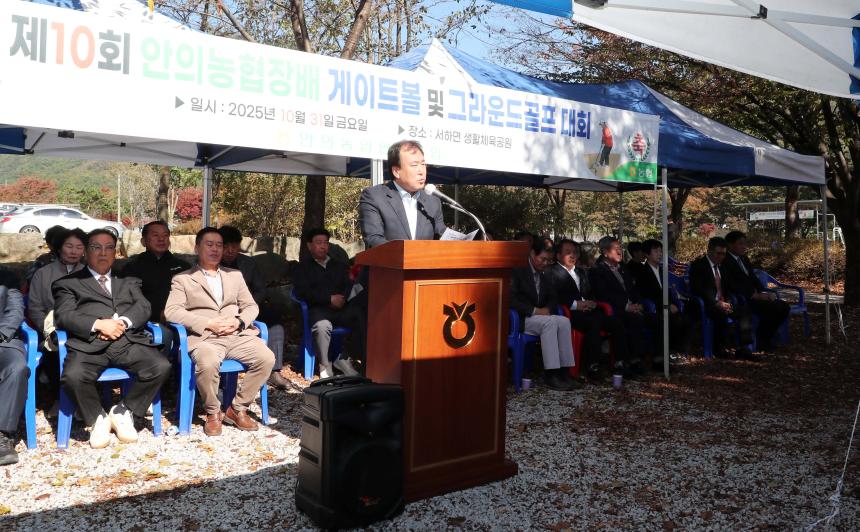 제10회 안의농협장배 게이트볼 및 그라운드골프 대회 - 2