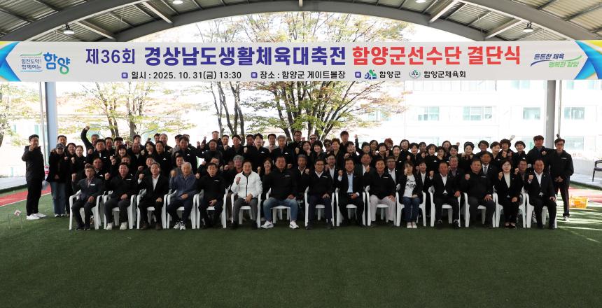 제36회 경상남도생활체육대축전 결단식(2025.10.31.)
