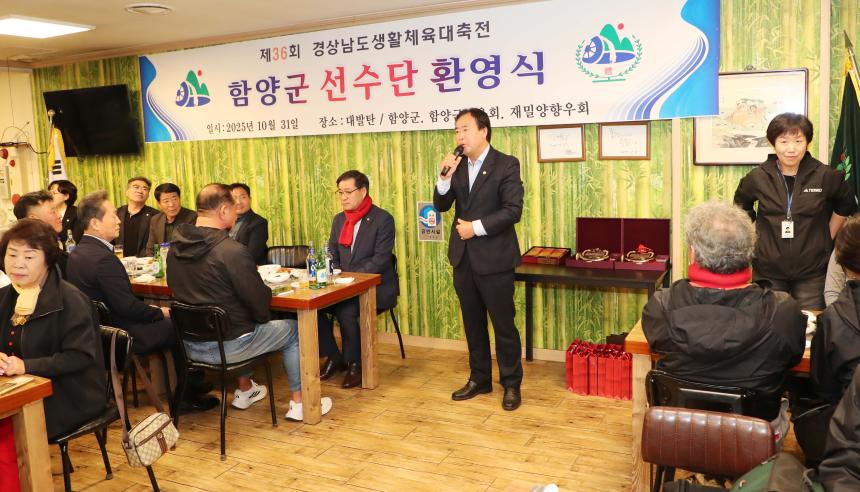 제36회 경상남도생활체육대축전 선수단 환영 만찬(2025.10.31.)