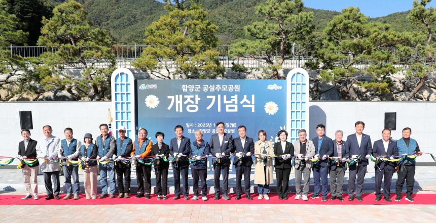 함양군 공설추모공원 개장 기념식(2025.11.03.)