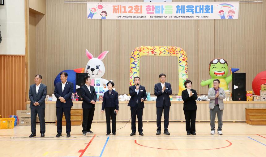 함양군 지역아동센터연합회 한마음 체육대회