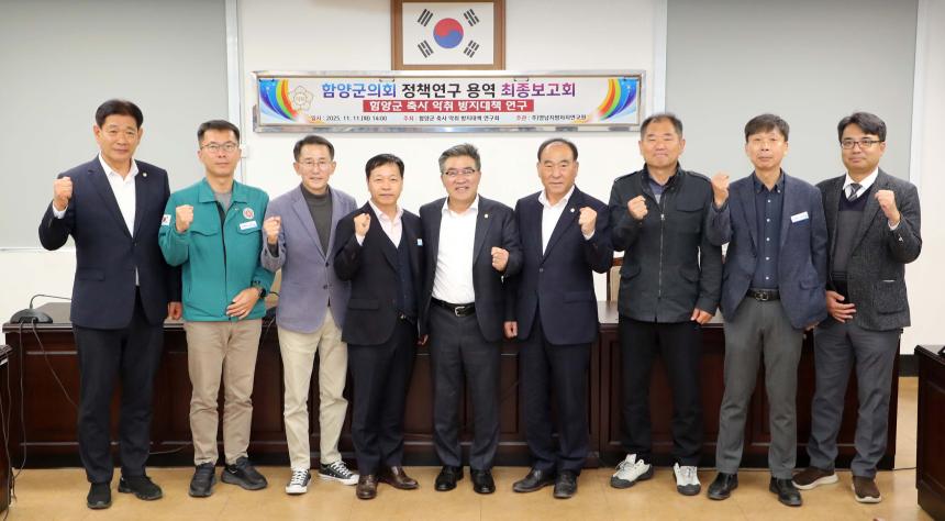 함양군의회 정책연구 최종 보고회