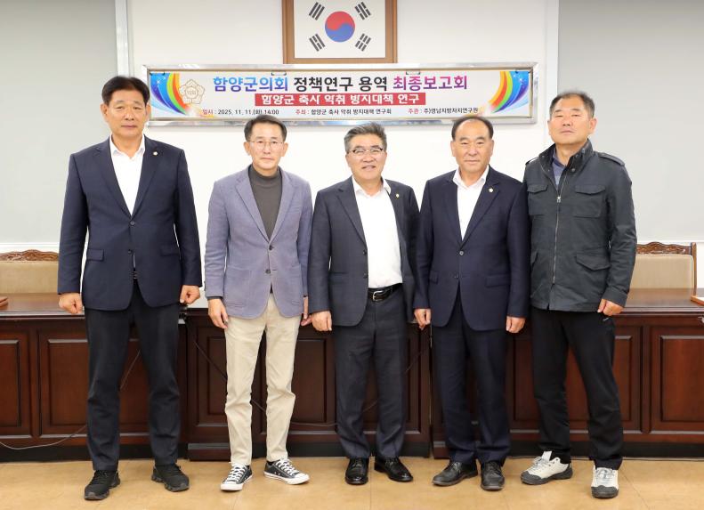 함양군의회 정책연구 최종 보고회 - 5