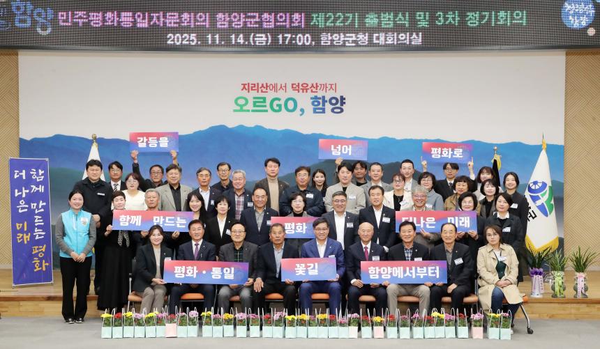 제22기 민주평통함양군협의회 출범식