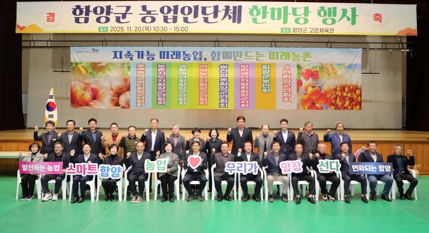 2025년 함양군 농업인단체 한마당 행사 - 2