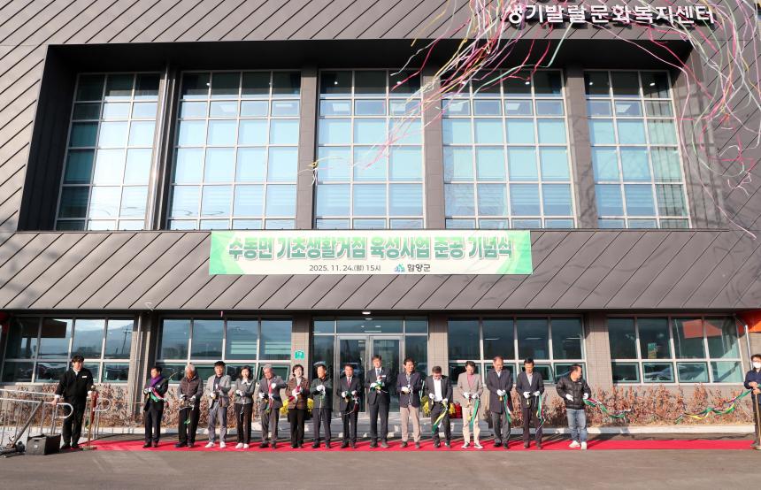 수동면 기초생활거점 육성사업 준공식