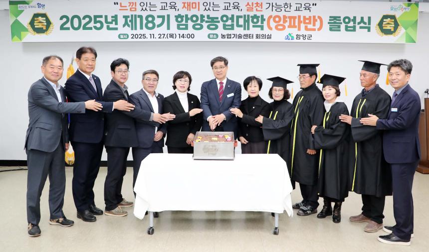제18기 함양농업대학(양파반) 졸업식(2025.11.27.)